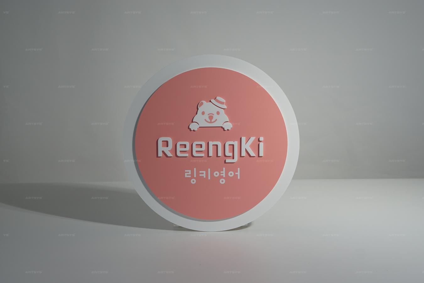 아트시스의 핑크 아크릴 원형 간판 ReengKi 링키영어